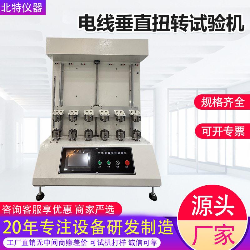 六工位电线垂直扭转试验机 电源线材铜丝耐扭寿命测试仪检测设备