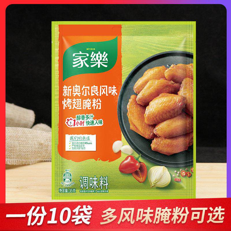 家乐新奥尔良风味烤翅腌粉入味炸锅烤箱腌鸡翅鸡肉调料35g×10袋