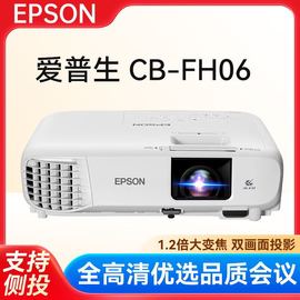 爱普生 CB-FH06 投影仪办公 全高清家用投影机1080P 3500流明