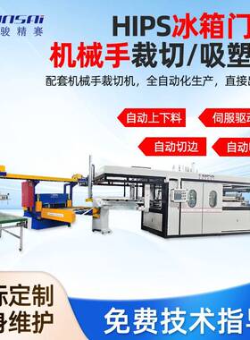 全自动冰箱门衬内胆真空吸塑机机械手连线冲床ABS/PVC/PET材料