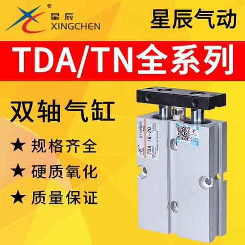星辰气动TN双轴气缸TDA10/16/20/25/32-10/15/20/30/40/50/75/100