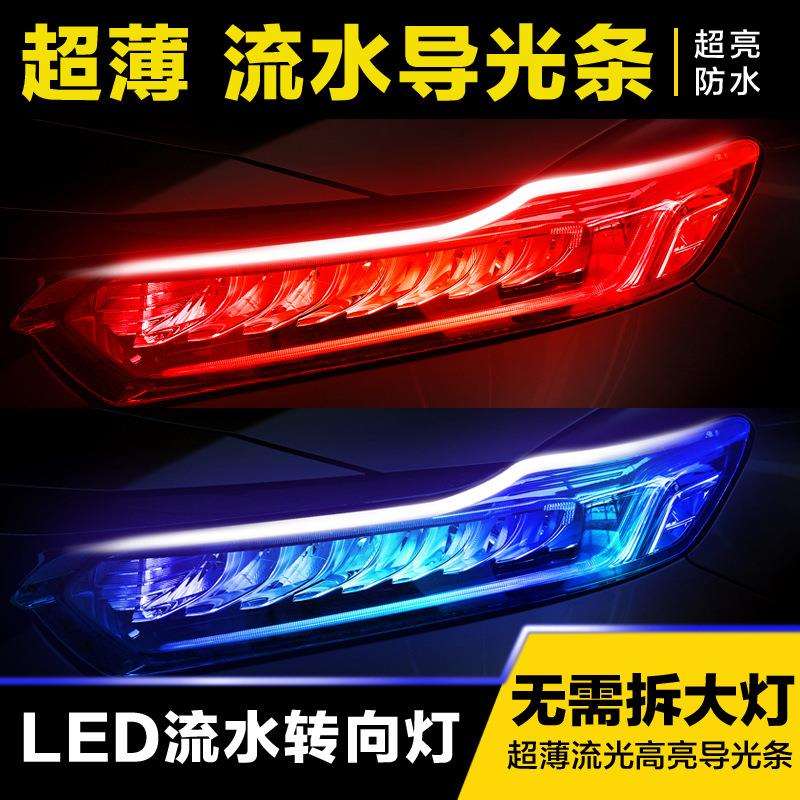 汽车LED超薄日行灯流水转向灯双色日行灯夜间行车灯双色led灯