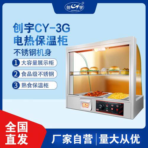 创宇CY-3G电热保温柜 不锈钢大容量展示柜汉堡薯条熟食保温展示柜