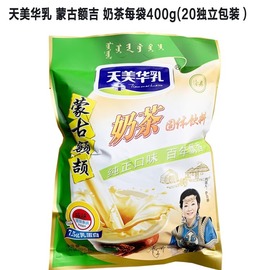 内蒙古额吉奶茶粉 咸味400g独立小包装营养食品冲饮冲泡天美华乳