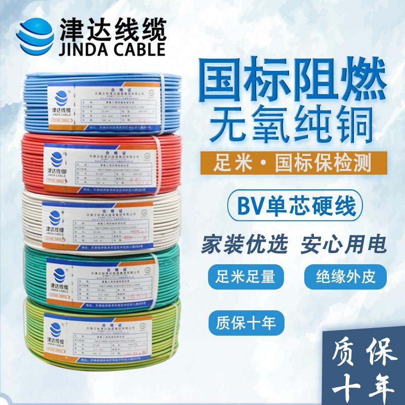 津达BV电线 国标纯铜2.5/4/6平方单芯硬线阻燃铜线缆家用家装电线