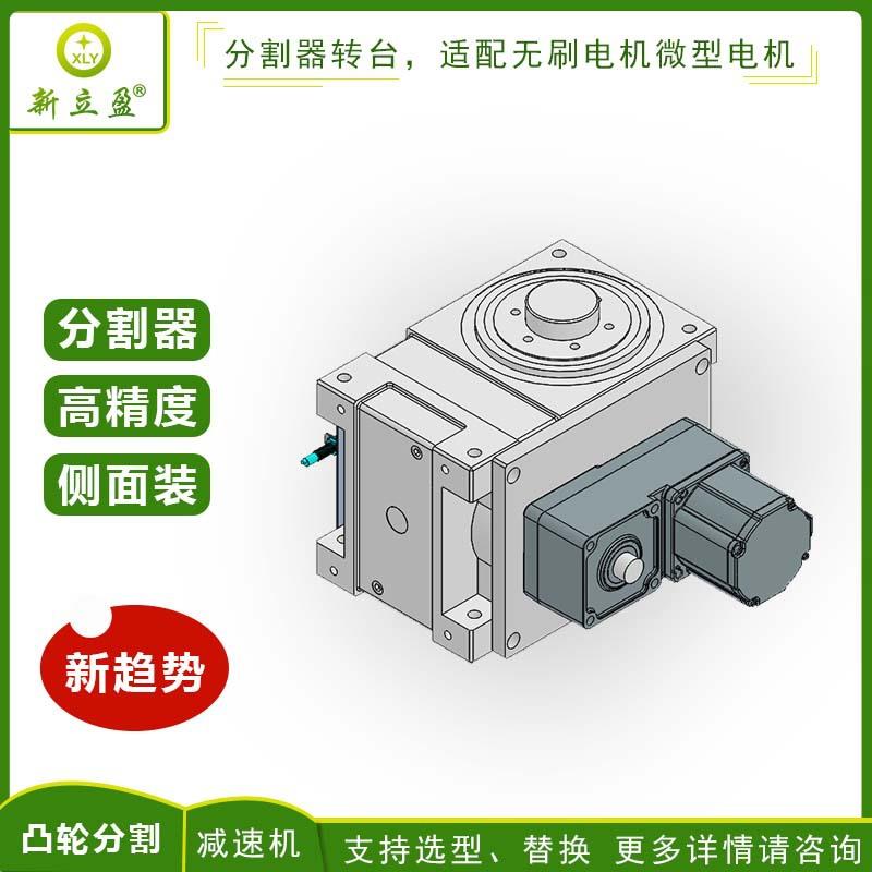 XLY新立盈凸轮分割器口罩机专用减速机DF/DT可加销钉选配无刷电机