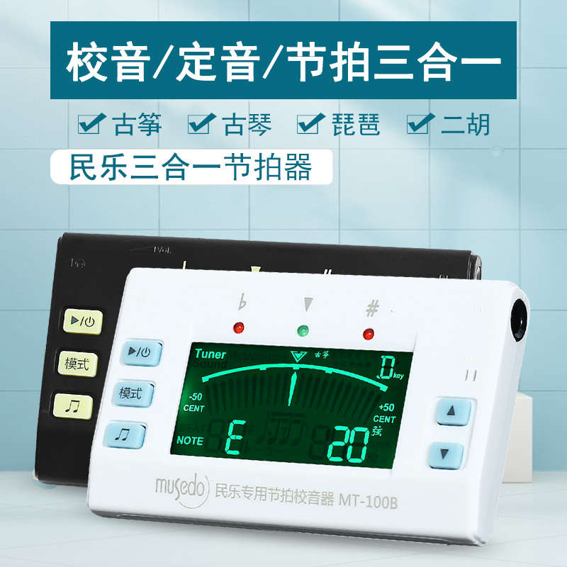 青歌MT-100B民乐调音器节拍器 古筝古琴二胡琵琶电子校音器定音器