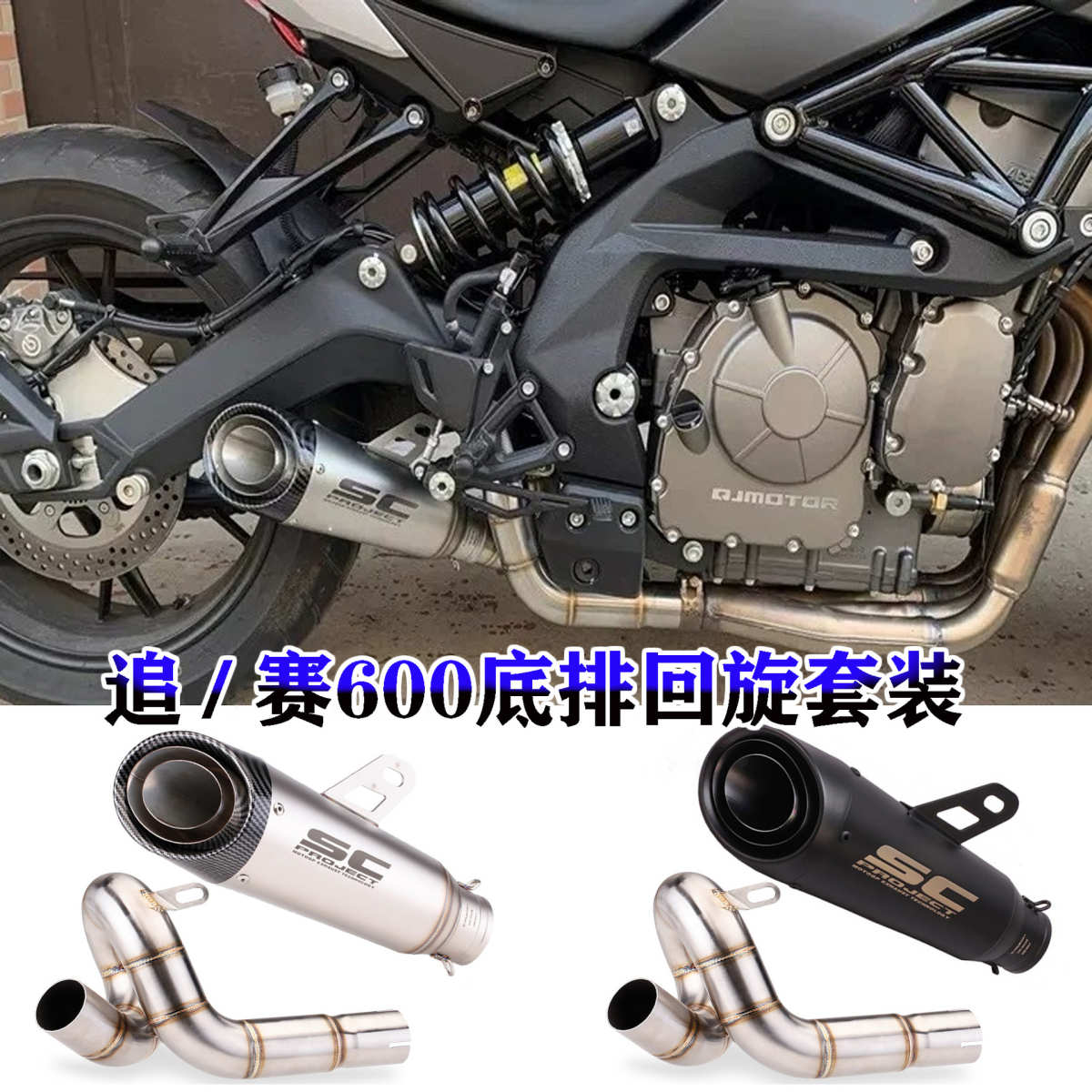 适用于摩托车QJMOTO追600回旋底排中段改装赛600回旋中尾段排气管