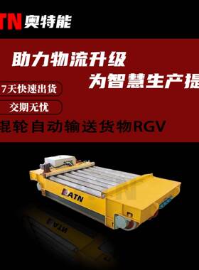 辊轮自动输送货物rgv智能搬运轨道车自动化轨道升降平车