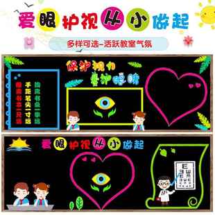 预防近视保护视力黑板报装饰墙贴画爱护眼睛宣传班级文化教室小学