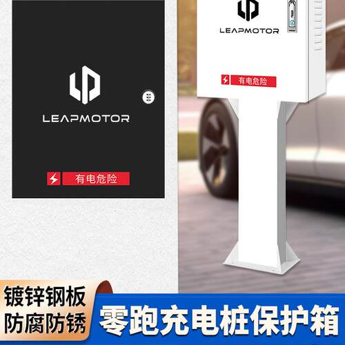 零跑新能源T03S01C11专用充电桩保护箱电动车防护立柱电箱充电箱