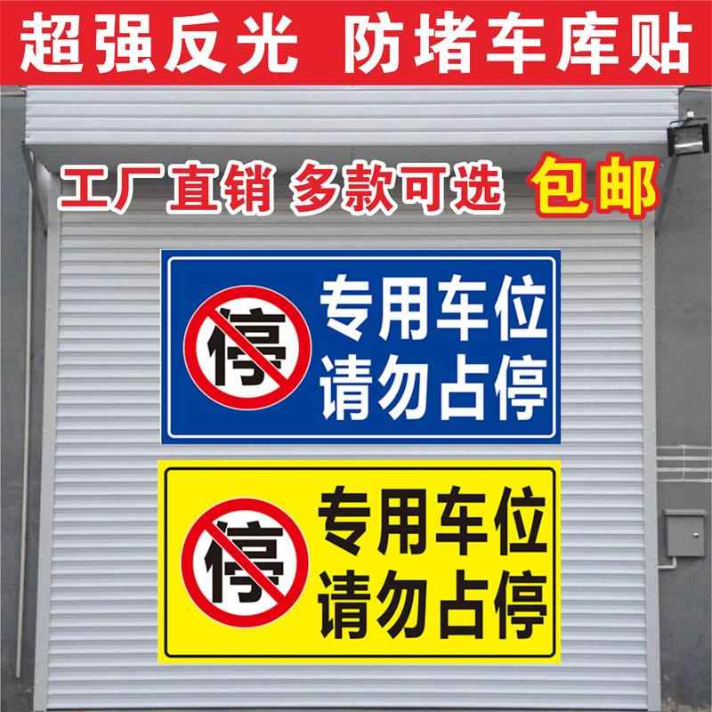 专用车位请勿停车车位贴纸私家车位门前禁止停车防堵标识牌警示牌