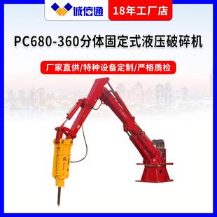 破碎锤 60固定式 固定式 液压破碎机械臂PC680