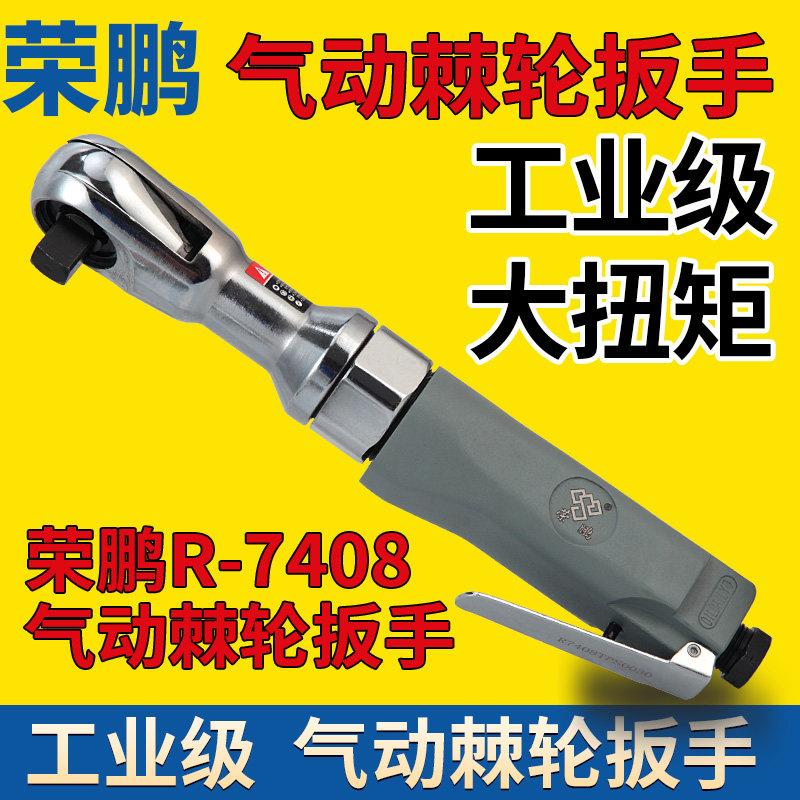 荣鹏气动棘轮扳手R-7408工业级直角扳手强力型扭力1/2大飞快速