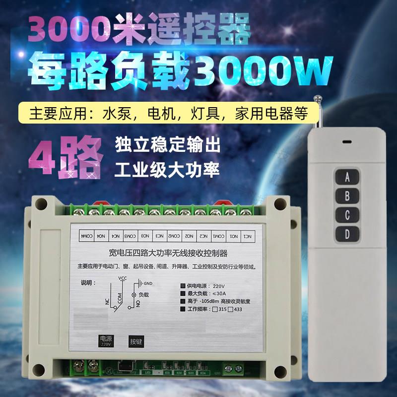220V四路无线 线遥控器开 关3000米4路输出大功率水泵电机工业控