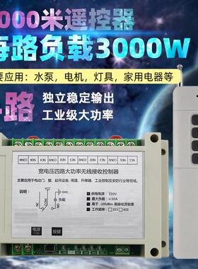 220V四路无线 线遥控器开 关3000米4路输出大功率水泵电机工业控