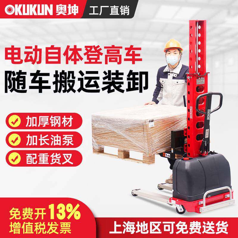 奥坤电动堆高车自体登高车随车便携式升降机搬运叉车自动装卸货架