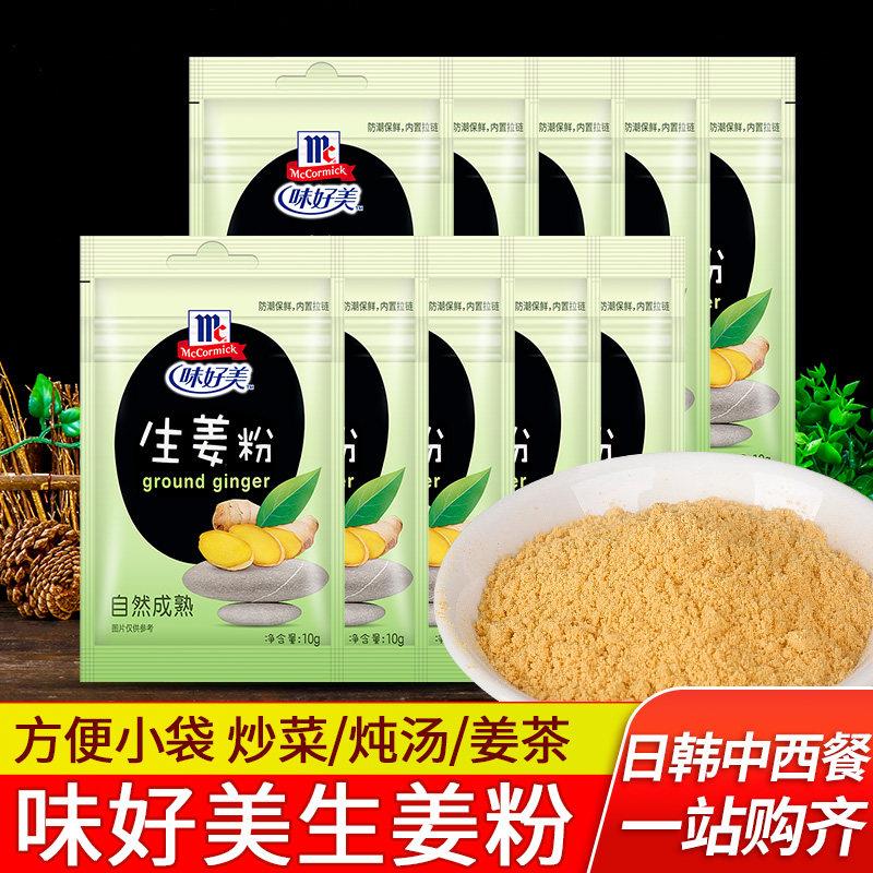 味好美生姜粉10g*10袋小包装炒菜调味料烘焙冲饮姜茶食用纯干姜粉