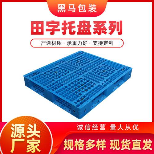 黑马厂家现货塑料垫板生鲜蔬仓储1210网格川字型注塑托盘