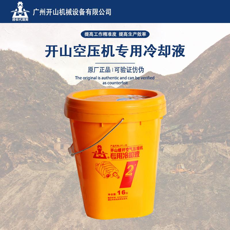 现货开山牌螺杆空压机2号冷却液机油压缩机保养专用润滑液油16L