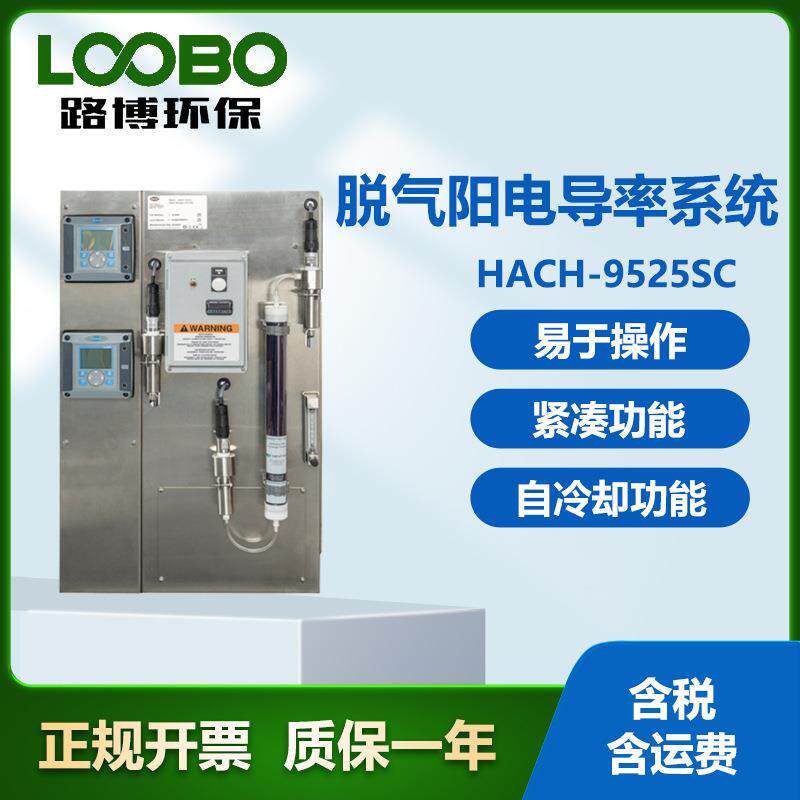 美国哈希 HACH-9525SC脱气阳电导率系统 易于操作 电导率测量设备