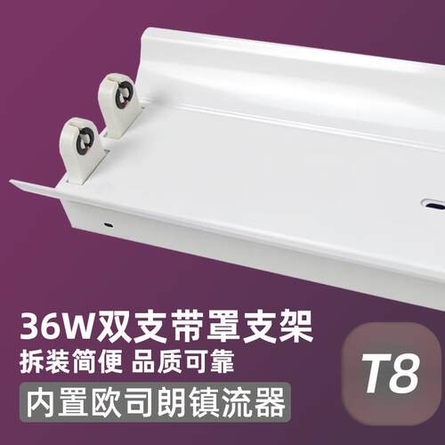 欧司朗OSRAM荧光灯双支3支带罩支架2*36W对色灯管消毒灯管专用 内