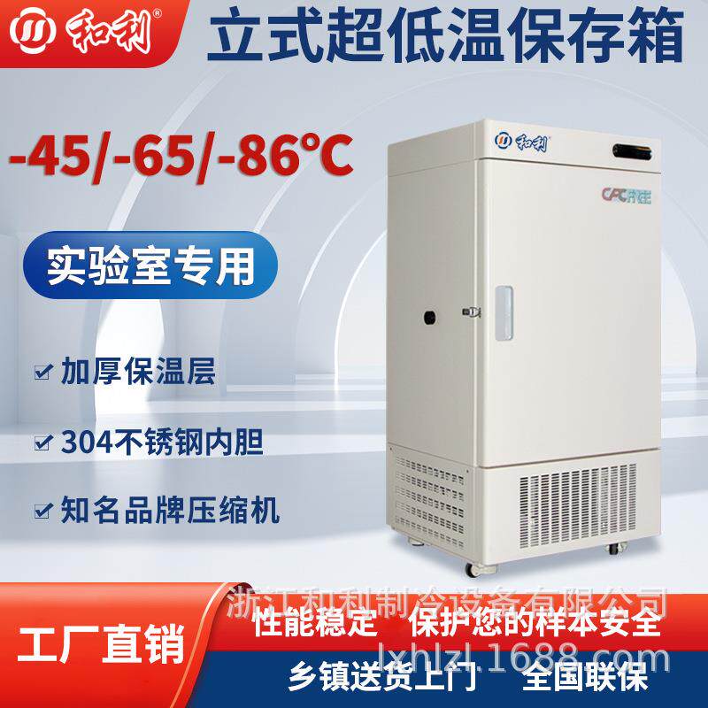 超低温保存箱-86°C实验室级冷冻疫苗生物样本存储低温冰箱