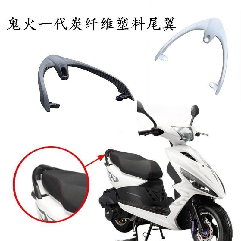 特价电摩托车 踏板车 鬼火一代二代RSZ后尾架/塑料货架电动车尾翼