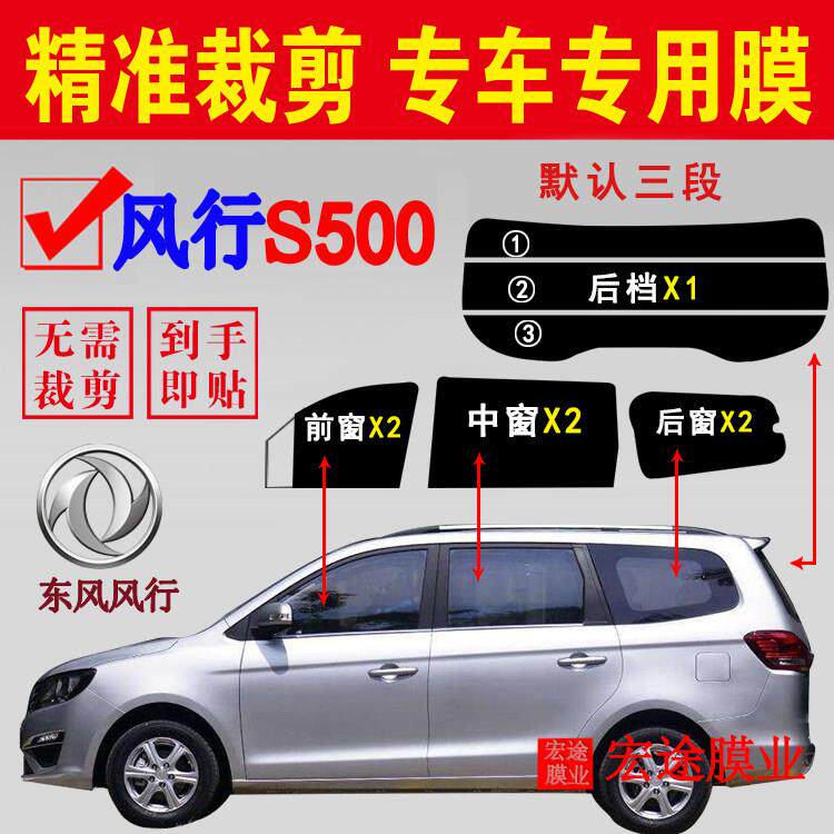 东风风行S500全车窗隔热膜已裁剪汽车玻璃防爆隔热膜防晒车窗贴膜