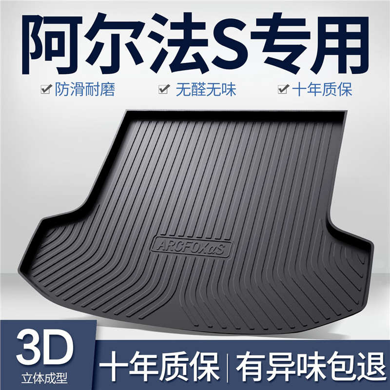 极狐阿尔法S后备箱垫内饰改装配件车内装饰汽车TPE防水后尾箱垫子