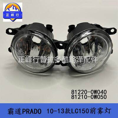 10-13款PRADO霸道普拉多LC150前防雾灯81220-0W04081210-0W050