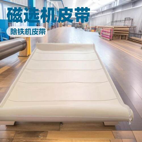 超强除铁磁选机皮带湿式大平板磁选机输送带PVCPU裙边带