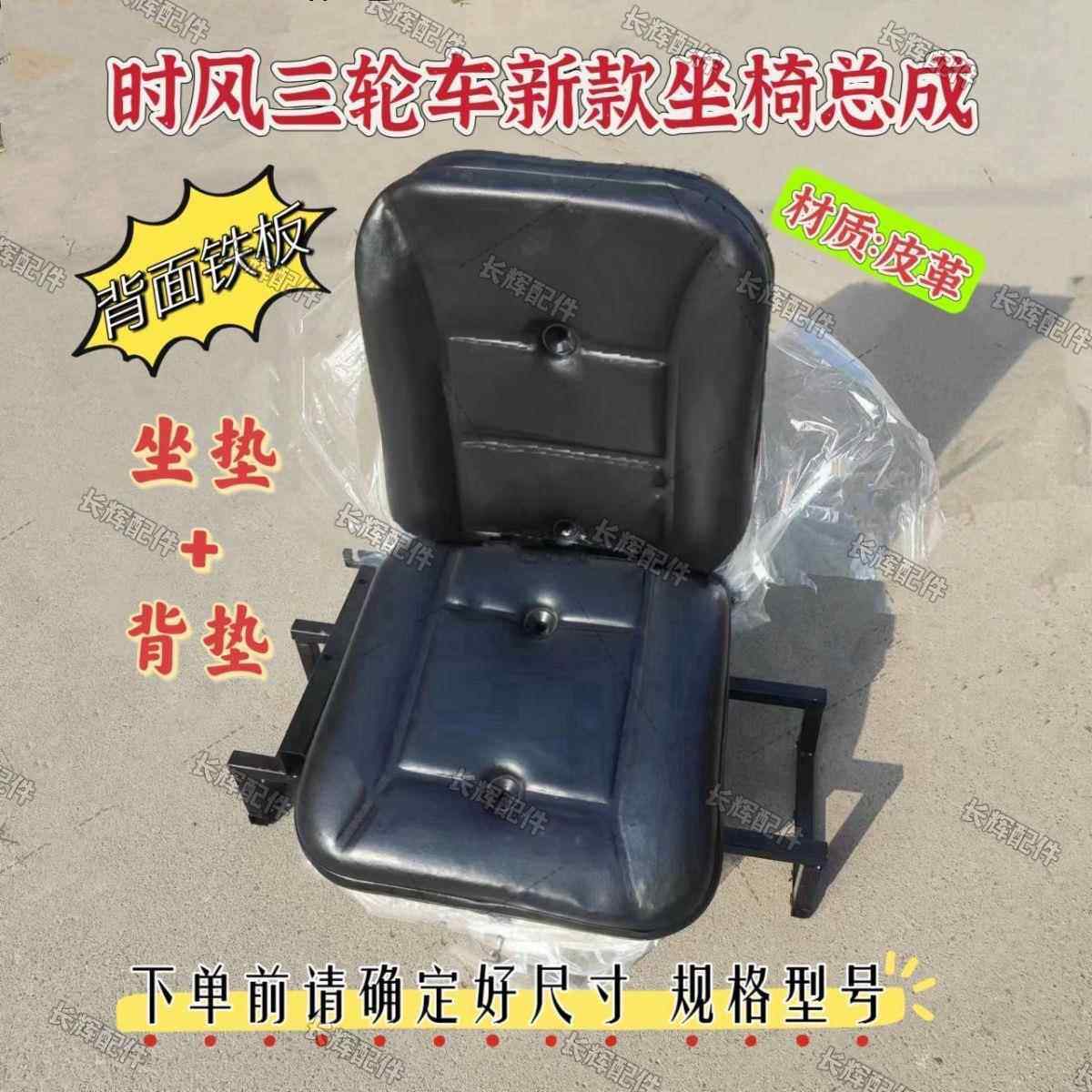 时风三轮车矿用座椅总成背垫坐垫新款皮革座垫背面铁板结实耐用