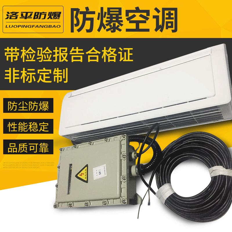 3P挂机防爆空调 3P防爆空调厂家 BKRG-72/220V分体式空调包安装