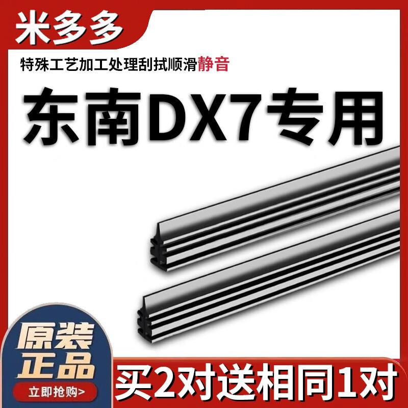 米多多适用东南dx7雨刮器胶条20原厂1918款16无骨17静音汽车雨刷图片