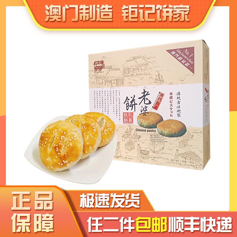 澳门新款钜记饼家手信特产老婆饼休闲零食特色小吃送礼年货包邮