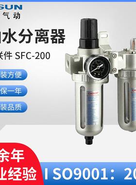 气源处理件销售油水分离器二联件SFC-200/300/400双水格