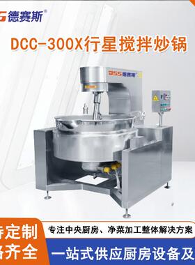 德赛斯行星搅拌锅炒酱料锅炒馅料锅炒火锅底料锅搅拌炒锅炒菜锅