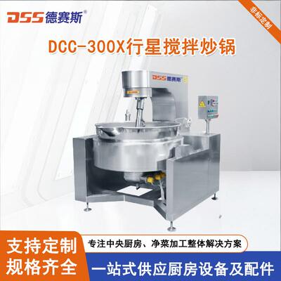 德赛斯行星搅拌锅炒酱料锅炒馅料锅炒火锅底料锅搅拌炒锅炒菜锅