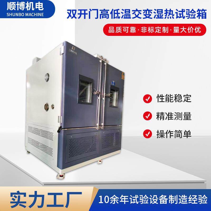 双开门恒温恒湿试验箱环境测试可程式高低温交变湿热试验箱