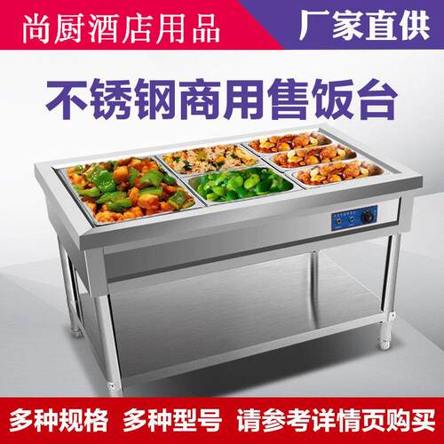 尚厨快餐保温售饭台商用售饭保温箱车不锈钢打菜早餐保温售饭台