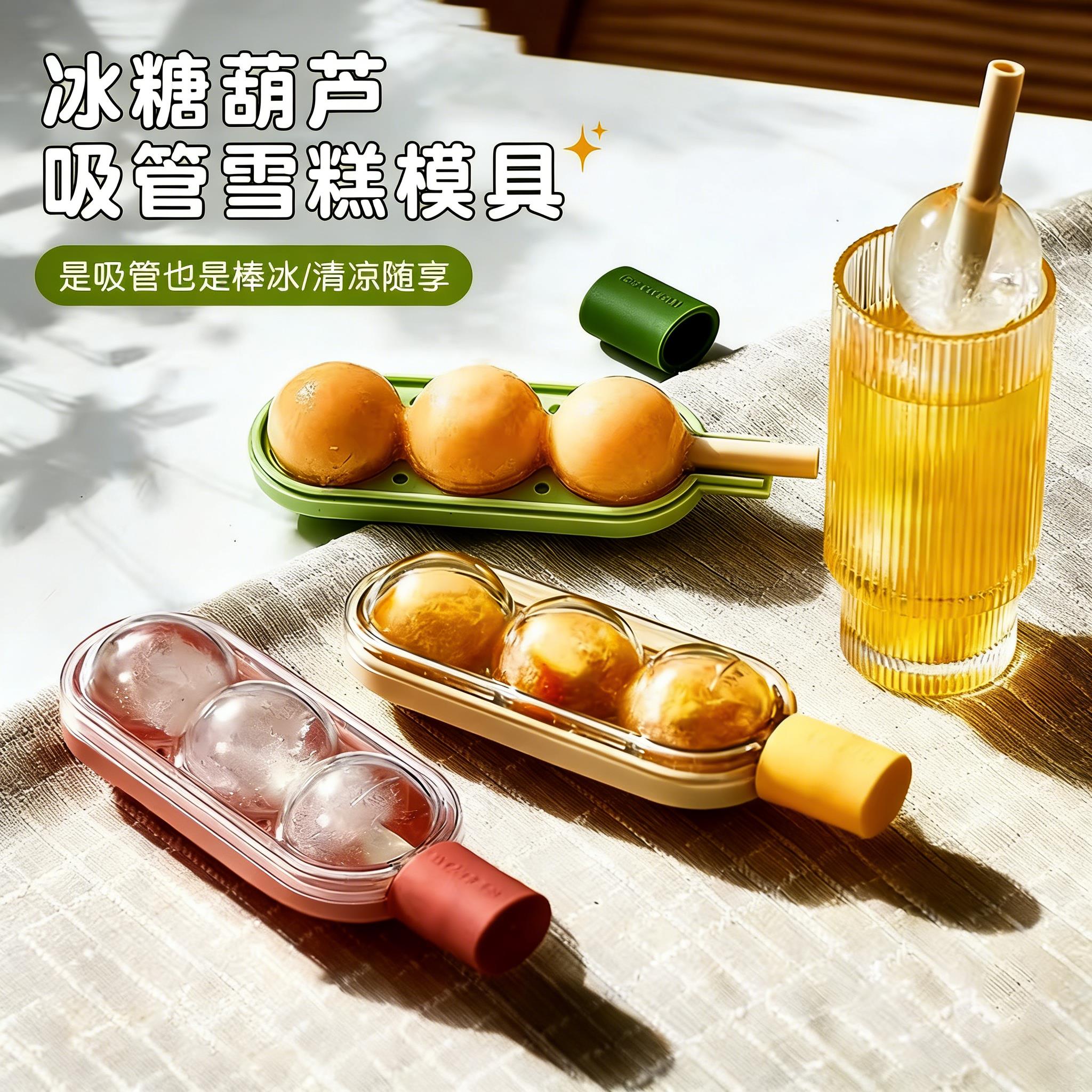 糖葫芦冰淇淋雪糕模具儿童食品级家用自制冰棒冰棍冰格球形制冰盒