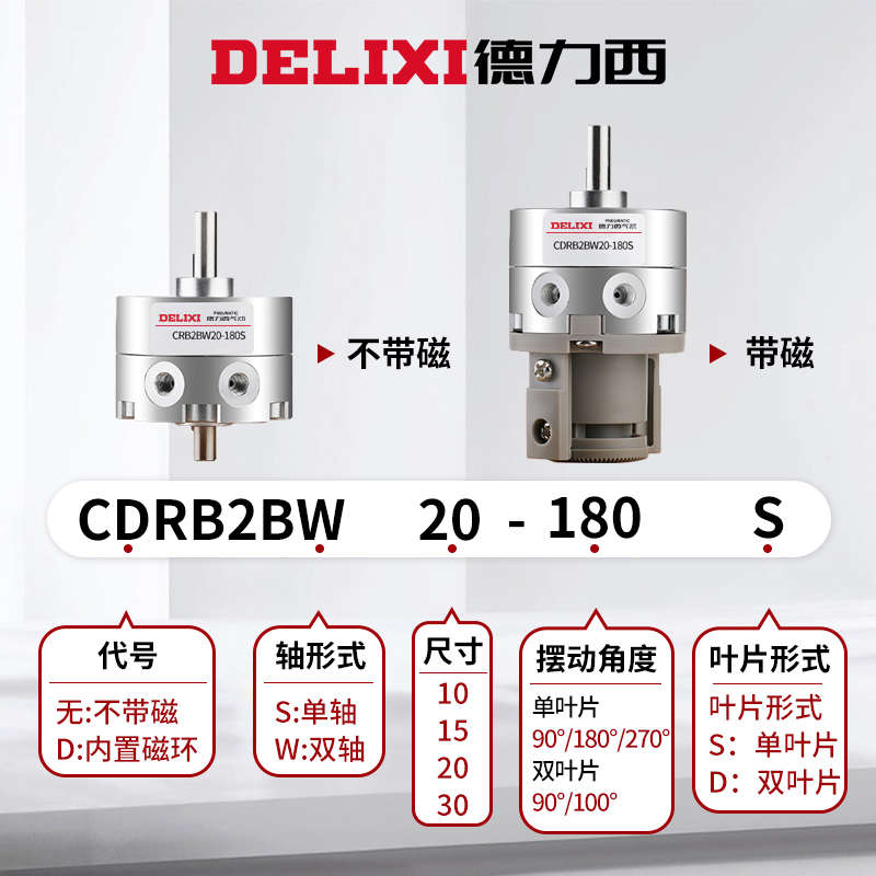 德力西气动叶片式旋转气缸CRB2BW10-15-20-30-40-90-180度-270°S