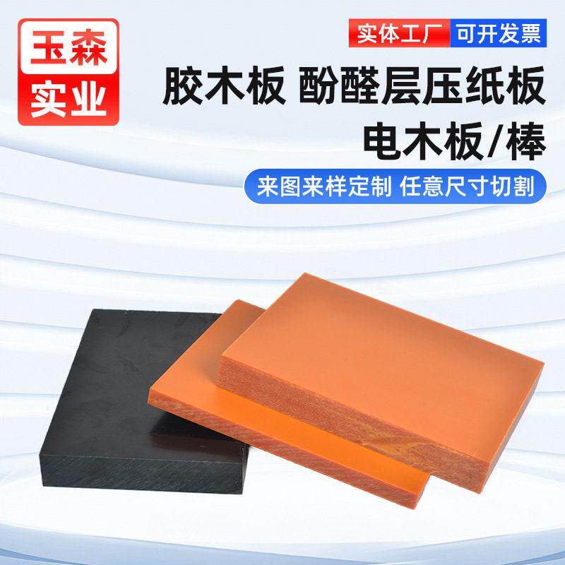 定制橘红色电木板酚醛层压纸板耐温电木板整张零切绝缘胶木板