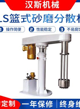 厂家供应LS篮式砂磨分散机篮式研磨分散机油漆涂料分散研磨机
