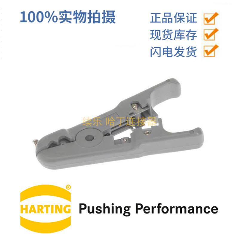 HARTING浩亭 09458000002 RJ Industrial 剥线工具