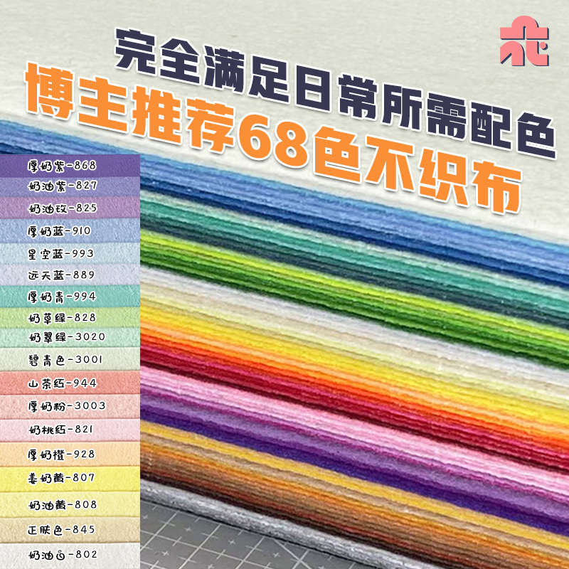 【68色】彩色不织布手工DIY挂件材料包幼儿园加厚不透色毛毡布料