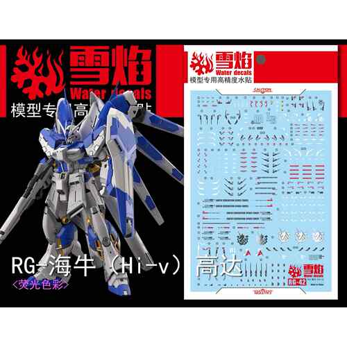 雪焰工作室 RG-42 海牛 荧光版 高精度 专用水贴