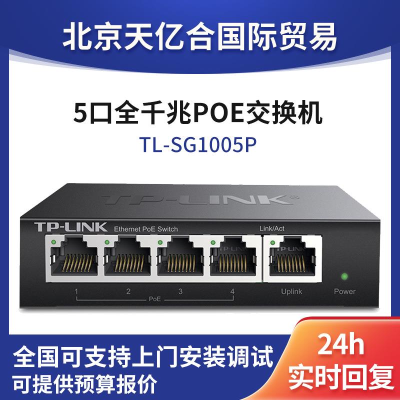 TL-SG1005P 5口poe交换机标准供电非网管型网络监控无线AP