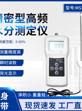 MS350A高频化工原料水分仪有机肥煤粉水份测定仪粗砂含水率测湿仪